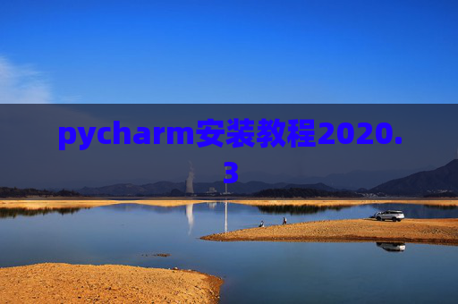 pycharm安装教程2020.3