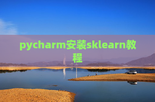 pycharm安装sklearn教程